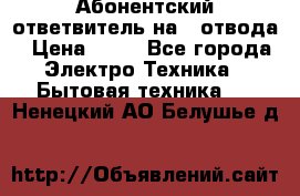 Абонентский ответвитель на 4 отвода › Цена ­ 80 - Все города Электро-Техника » Бытовая техника   . Ненецкий АО,Белушье д.